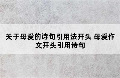 关于母爱的诗句引用法开头 母爱作文开头引用诗句